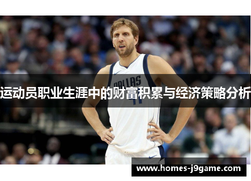运动员职业生涯中的财富积累与经济策略分析