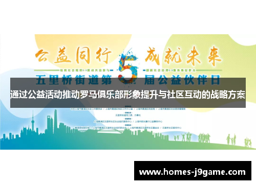 通过公益活动推动罗马俱乐部形象提升与社区互动的战略方案