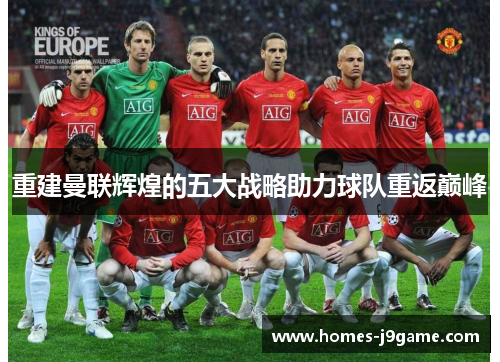 重建曼联辉煌的五大战略助力球队重返巅峰