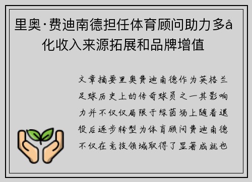 里奥·费迪南德担任体育顾问助力多元化收入来源拓展和品牌增值