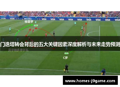 门迭塔转会背后的五大关键因素深度解析与未来走势预测
