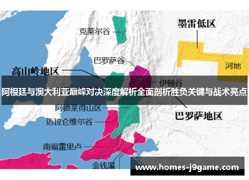 阿根廷与澳大利亚巅峰对决深度解析全面剖析胜负关键与战术亮点 阿根廷与澳大利亚巅峰对决深度解析全面剖析胜负关键与战术亮点
