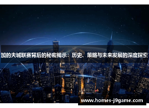 加的夫城联赛背后的秘密揭示:历史、策略与未来发展的深度探索 加的夫城联赛背后的秘密揭示:历史、策略与未来发展的深度探索