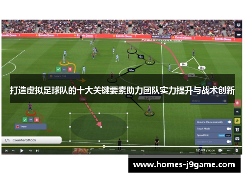 打造虚拟足球队的十大关键要素助力团队实力提升与战术创新