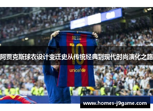 阿贾克斯球衣设计变迁史从传统经典到现代时尚演化之路