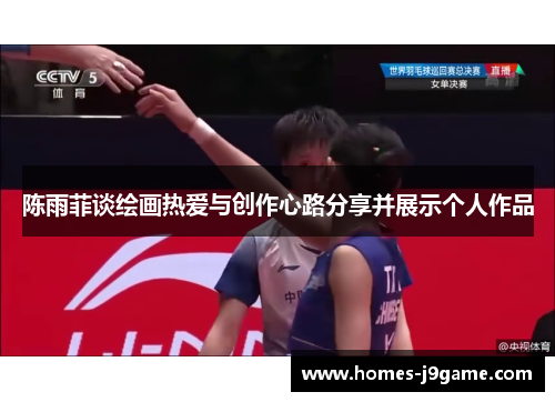 陈雨菲谈绘画热爱与创作心路分享并展示个人作品