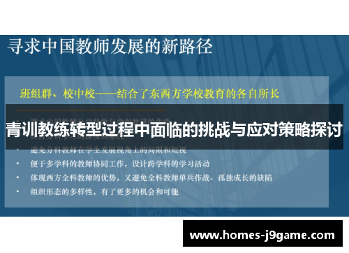 青训教练转型过程中面临的挑战与应对策略探讨 青训教练转型过程中面临的挑战与应对策略探讨
