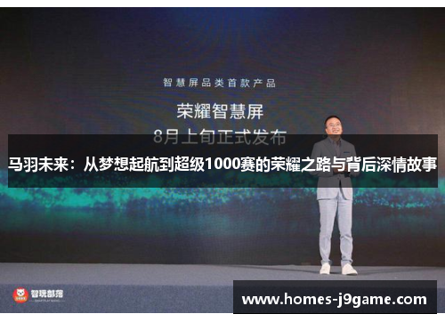 马羽未来：从梦想起航到超级1000赛的荣耀之路与背后深情故事