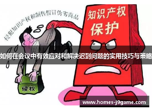 如何在会议中有效应对和解决迟到问题的实用技巧与策略 如何在会议中有效应对和解决迟到问题的实用技巧与策略