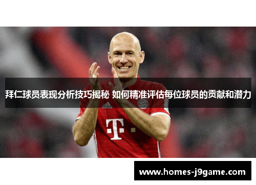 拜仁球员表现分析技巧揭秘 如何精准评估每位球员的贡献和潜力
