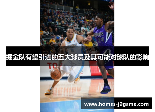 掘金队有望引进的五大球员及其可能对球队的影响