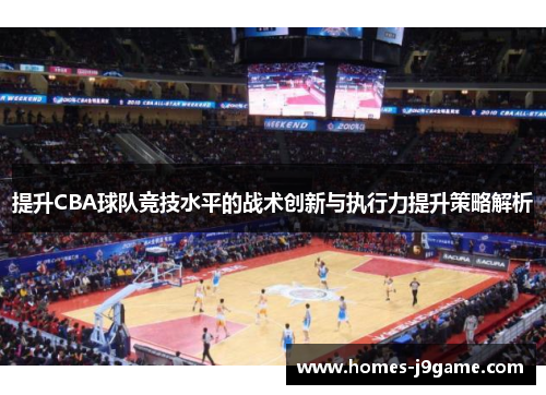 提升CBA球队竞技水平的战术创新与执行力提升策略解析