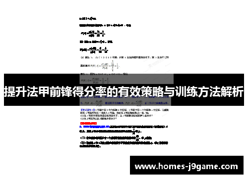 提升法甲前锋得分率的有效策略与训练方法解析