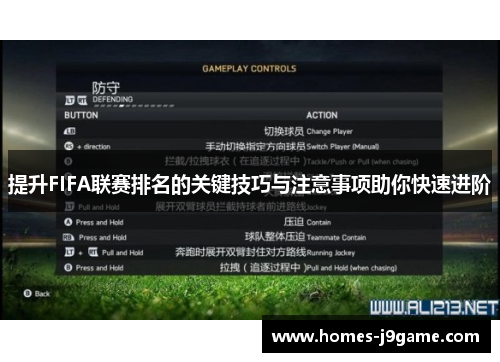 提升FIFA联赛排名的关键技巧与注意事项助你快速进阶