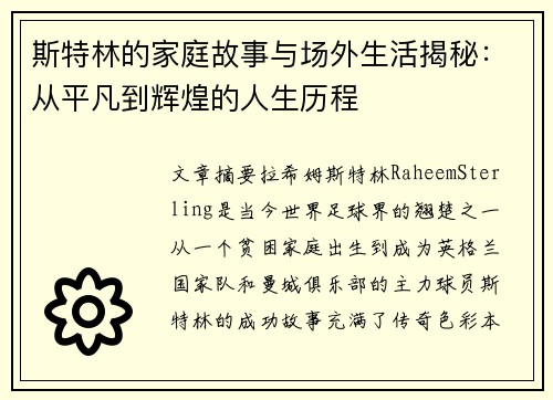 斯特林的家庭故事与场外生活揭秘：从平凡到辉煌的人生历程