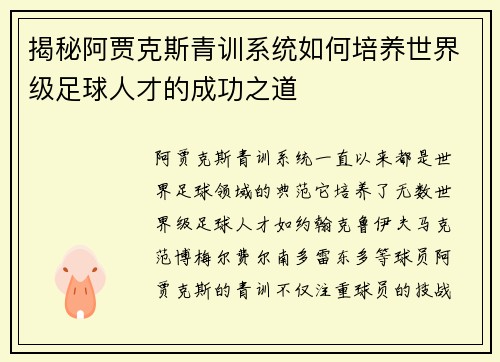 揭秘阿贾克斯青训系统如何培养世界级足球人才的成功之道