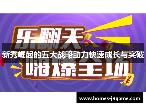 新秀崛起的五大战略助力快速成长与突破