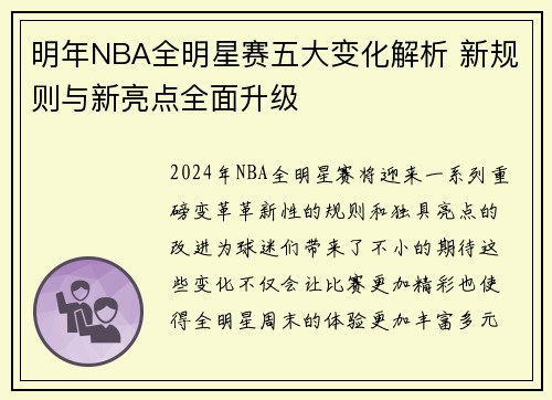明年NBA全明星赛五大变化解析 新规则与新亮点全面升级