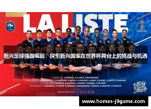 新兴足球强国崛起：探索新兴国家在世界杯舞台上的挑战与机遇