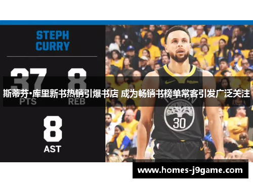 斯蒂芬·库里新书热销引爆书店 成为畅销书榜单常客引发广泛关注