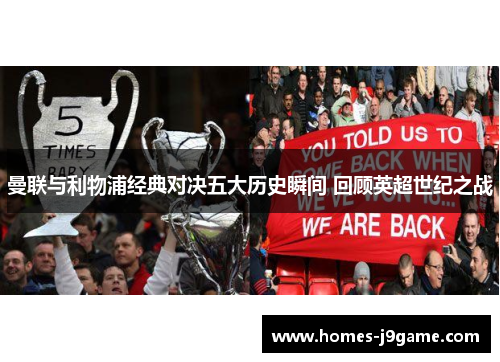 曼联与利物浦经典对决五大历史瞬间 回顾英超世纪之战