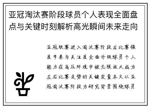 亚冠淘汰赛阶段球员个人表现全面盘点与关键时刻解析高光瞬间未来走向