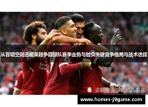 从容错空间透视英超争四球队赛季走势与胜负关键竞争格局与战术选择