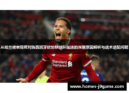 从哈兰德表现看对阵西班牙欧协联球队低迷的深层原因解析与战术适配问题