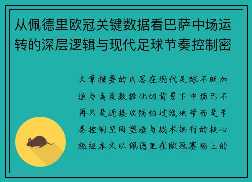 从佩德里欧冠关键数据看巴萨中场运转的深层逻辑与现代足球节奏控制密码