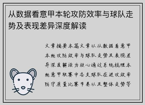 从数据看意甲本轮攻防效率与球队走势及表现差异深度解读