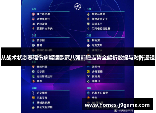 从战术状态赛程伤病解读欧冠八强前瞻走势全解析数据与对阵逻辑