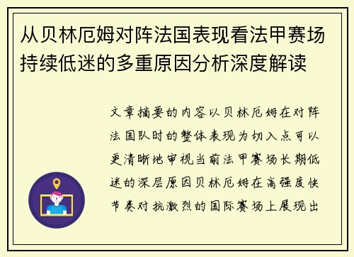从贝林厄姆对阵法国表现看法甲赛场持续低迷的多重原因分析深度解读