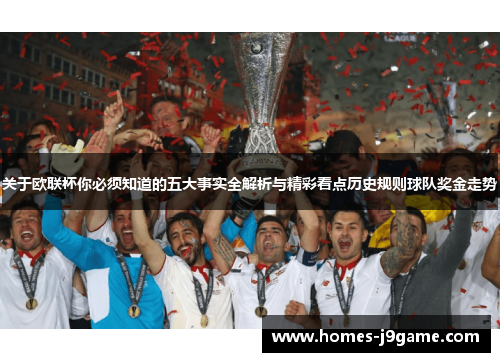 关于欧联杯你必须知道的五大事实全解析与精彩看点历史规则球队奖金走势 关于欧联杯你必须知道的五大事实全解析与精彩看点历史规则球队奖金走势