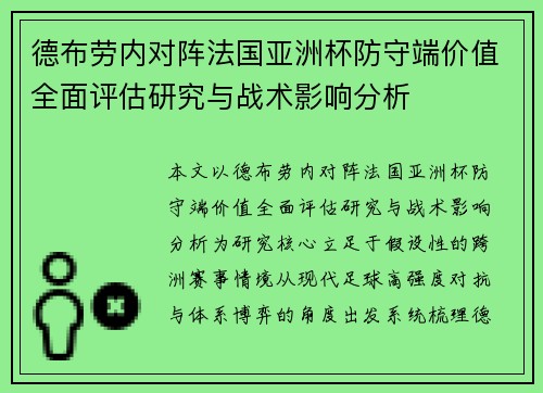 德布劳内对阵法国亚洲杯防守端价值全面评估研究与战术影响分析