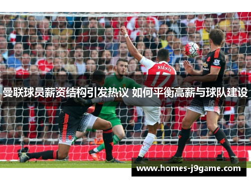 曼联球员薪资结构引发热议 如何平衡高薪与球队建设
