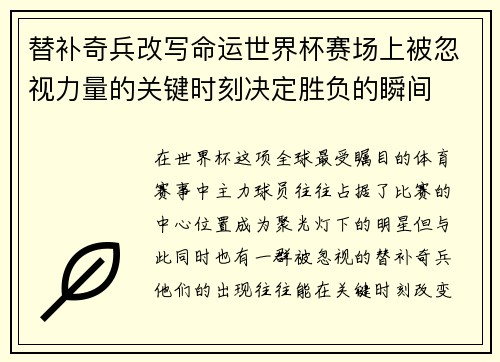 替补奇兵改写命运世界杯赛场上被忽视力量的关键时刻决定胜负的瞬间