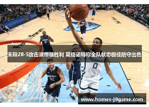 末段28-5攻击波带领胜利 戴格诺特称全队状态极佳防守出色