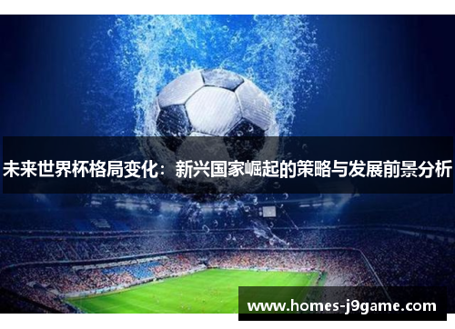 未来世界杯格局变化：新兴国家崛起的策略与发展前景分析