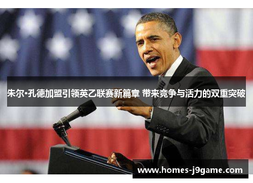 朱尔·孔德加盟引领英乙联赛新篇章 带来竞争与活力的双重突破