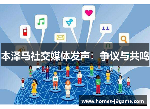 本泽马社交媒体发声：争议与共鸣