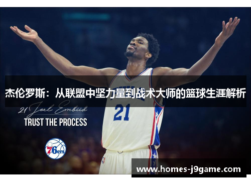 杰伦罗斯：从联盟中坚力量到战术大师的篮球生涯解析
