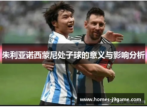 朱利亚诺西蒙尼处子球的意义与影响分析