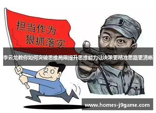 李云龙教你如何突破思维局限提升思维能力让决策更精准思路更清晰 李云龙教你如何突破思维局限提升思维能力让决策更精准思路更清晰