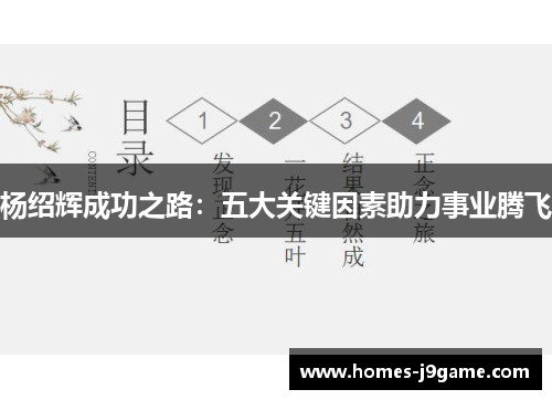 杨绍辉成功之路:五大关键因素助力事业腾飞 杨绍辉成功之路:五大关键因素助力事业腾飞
