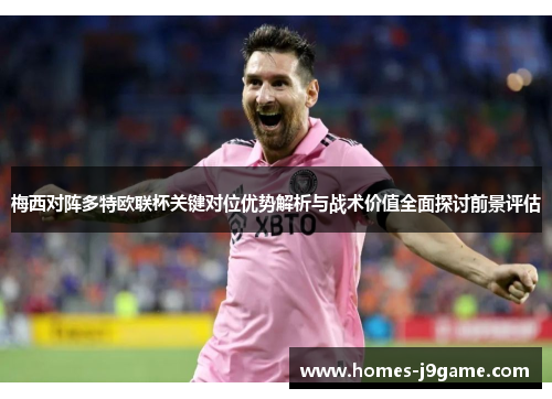 梅西对阵多特欧联杯关键对位优势解析与战术价值全面探讨前景评估