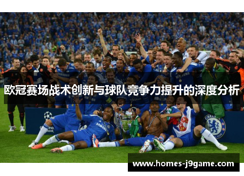 欧冠赛场战术创新与球队竞争力提升的深度分析
