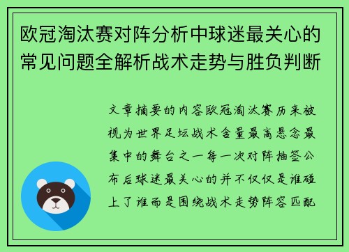 欧冠淘汰赛对阵分析中球迷最关心的常见问题全解析战术走势与胜负判断