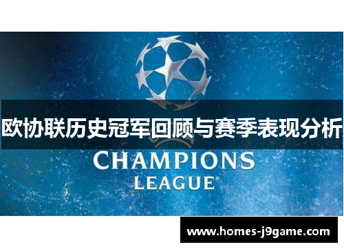 欧协联历史冠军回顾与赛季表现分析 欧协联历史冠军回顾与赛季表现分析