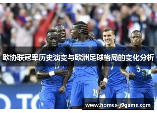 欧协联冠军历史演变与欧洲足球格局的变化分析