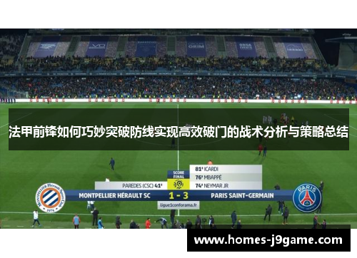法甲前锋如何巧妙突破防线实现高效破门的战术分析与策略总结